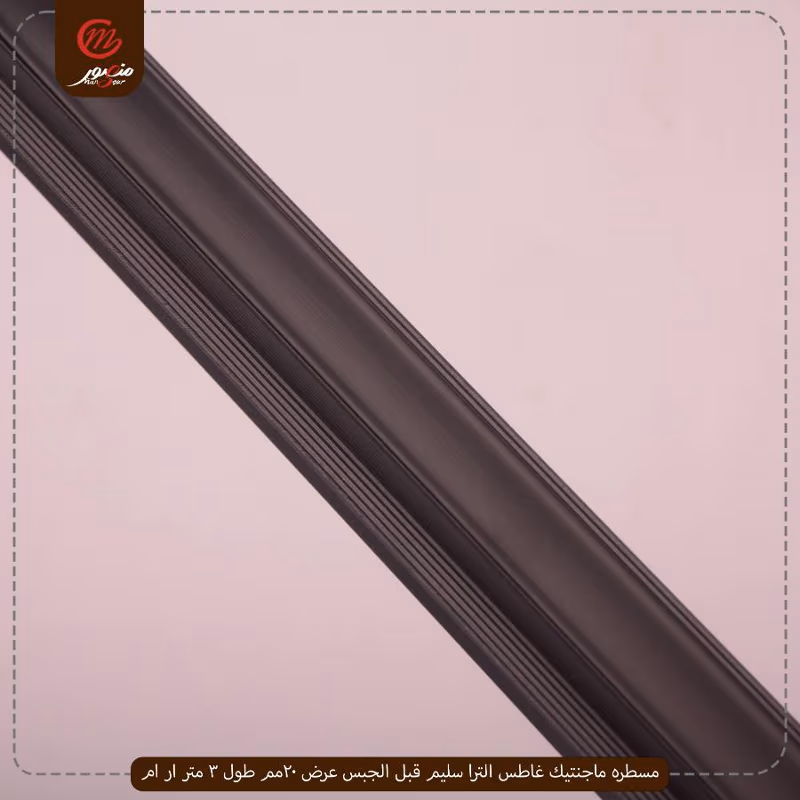 صورة المنتج مسطره ماجنتيك غاطس الترا سليم قبل الجبس عرض 20مم طول 3 متر ار ام