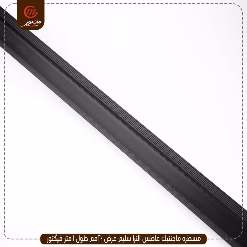 صورة المنتج مسطره ماجنتيك غاطس الترا سليم عرض 20مم طول 1 متر فيكتور