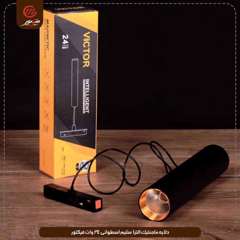 دلايه-ماجنتيك-الترا-سليم-اسطوانى-24-وات-فيكتور