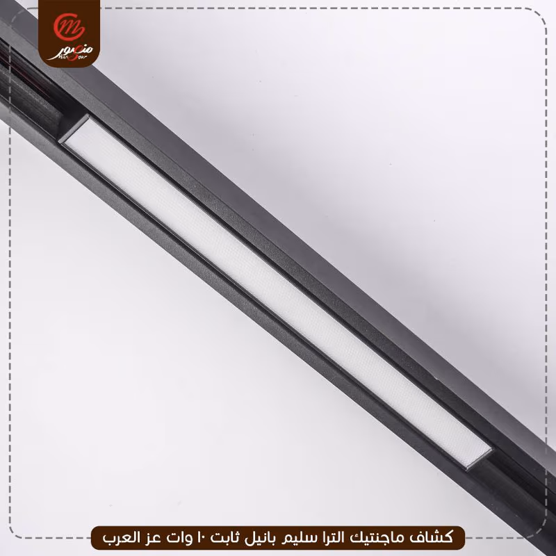 كشاف-ماجنتيك-الترا-سليم-بانيل-ثابت-10-وات-عز-العرب