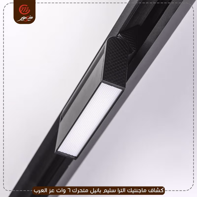 كشاف-ماجنتيك-الترا-سليم-بانيل-متحرك-6-وات-عز-العرب
