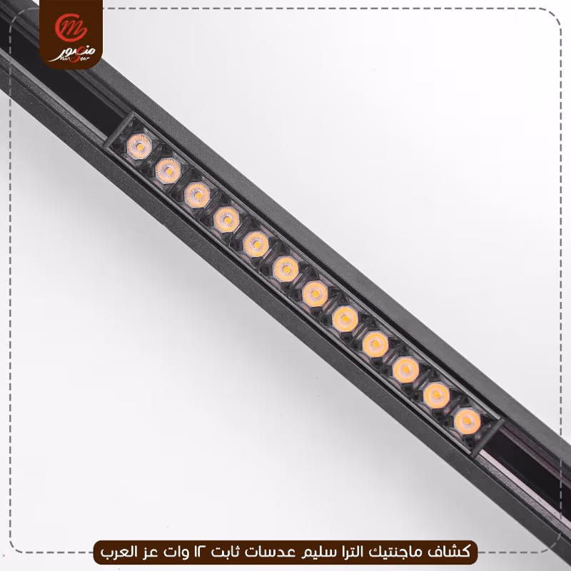 كشاف-ماجنتيك-الترا-سليم-عدسات-ثابت-12-وات-عز-العرب