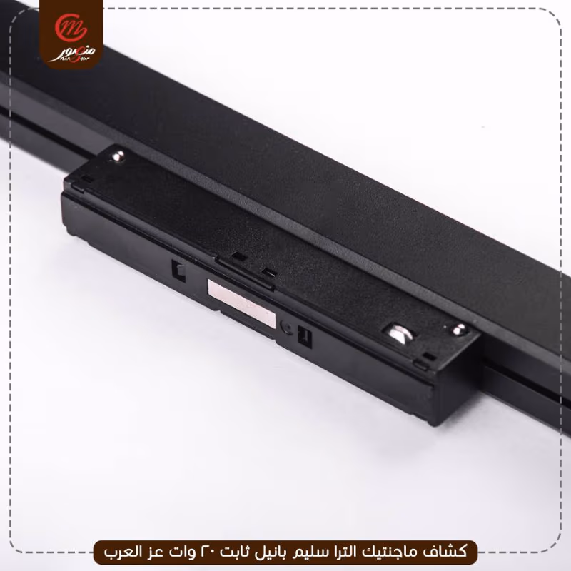 كشاف-ماجنتيك-الترا-سليم-بانيل-ثابت-20-وات-عز-العرب