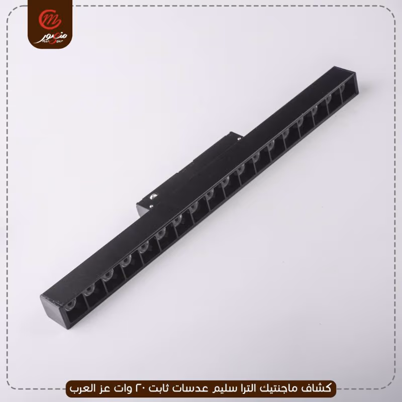 كشاف-ماجنتيك-الترا-سليم-عدسات-ثابت-20-وات-عز-العرب