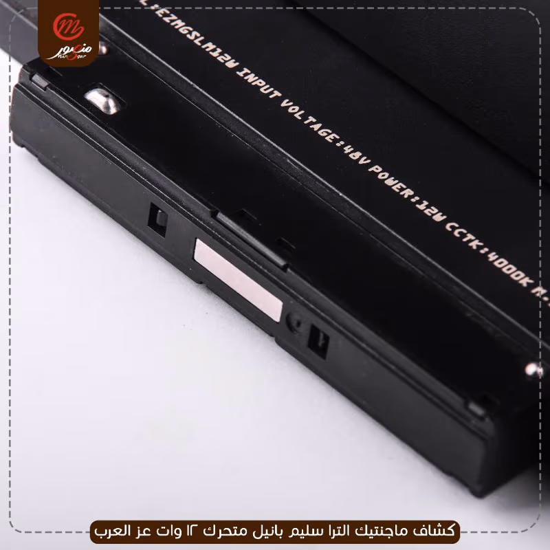 كشاف-ماجنتيك-الترا-سليم-بانيل-متحرك-12-وات-عز-العرب