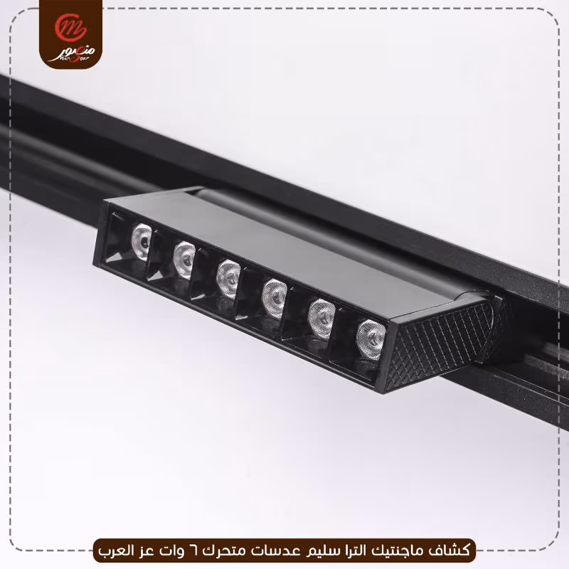 كشاف-ماجنتيك-الترا-سليم-عدسات-متحرك-6-وات-عز-العرب