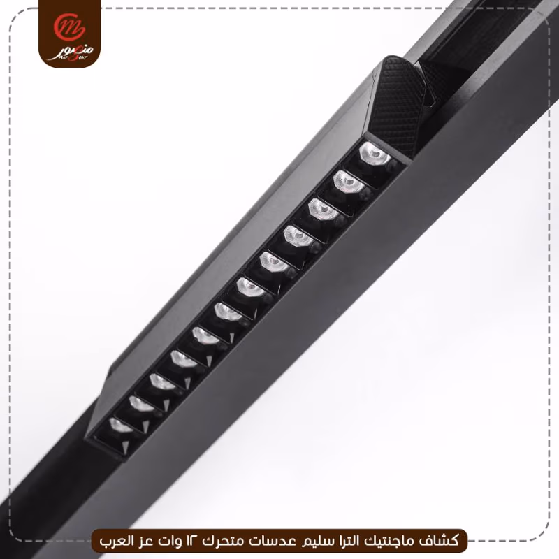 كشاف-ماجنتيك-الترا-سليم-عدسات-متحرك-12-وات-عز-العرب