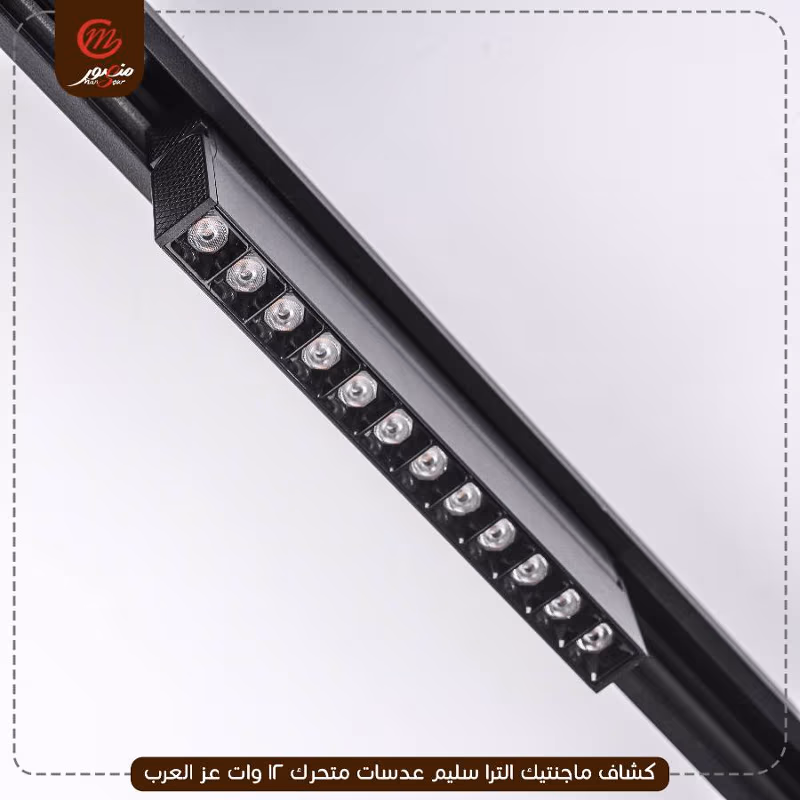 صورة المنتج كشاف ماجنتيك الترا سليم عدسات متحرك 12 وات عز العرب