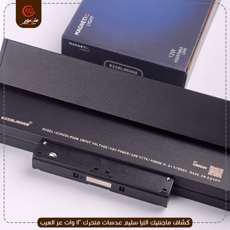 صورة المنتج كشاف ماجنتيك الترا سليم عدسات متحرك 12 وات عز العرب