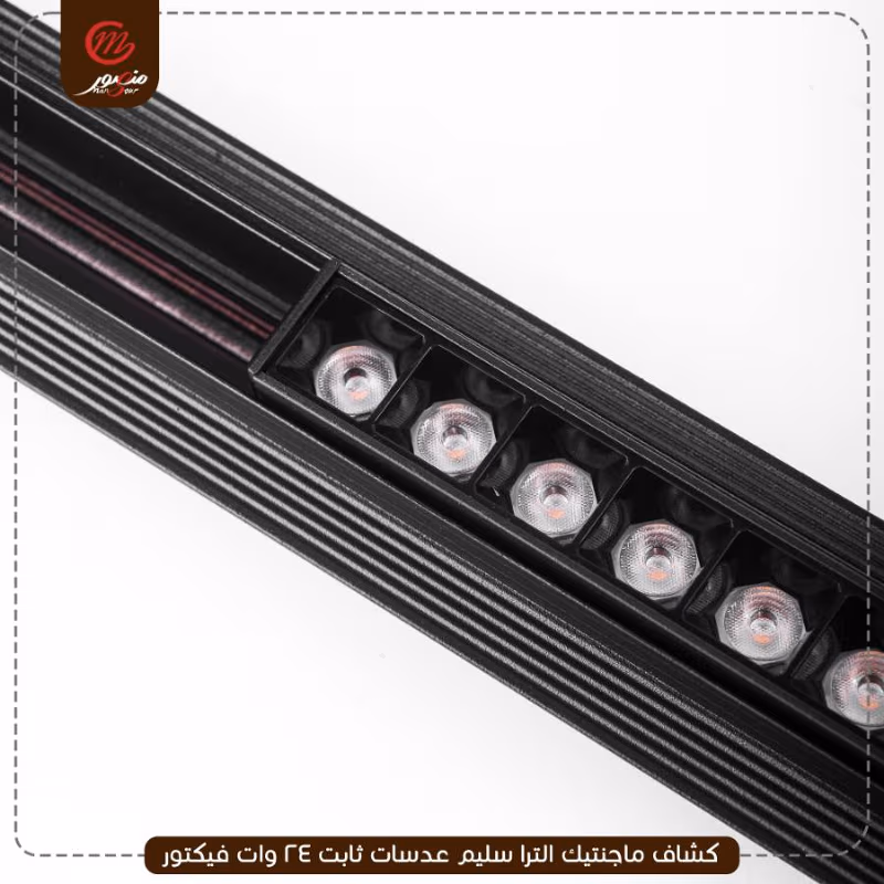 كشاف-ماجنتيك-الترا-سليم-عدسات-ثابت-24-وات-فيكتور
