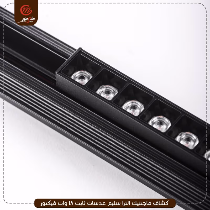 كشاف-ماجنتيك-الترا-سليم-عدسات-ثابت-18-وات-فيكتور