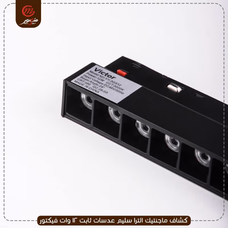 كشاف-ماجنتيك-الترا-سليم-عدسات-ثابت-12-وات-فيكتور