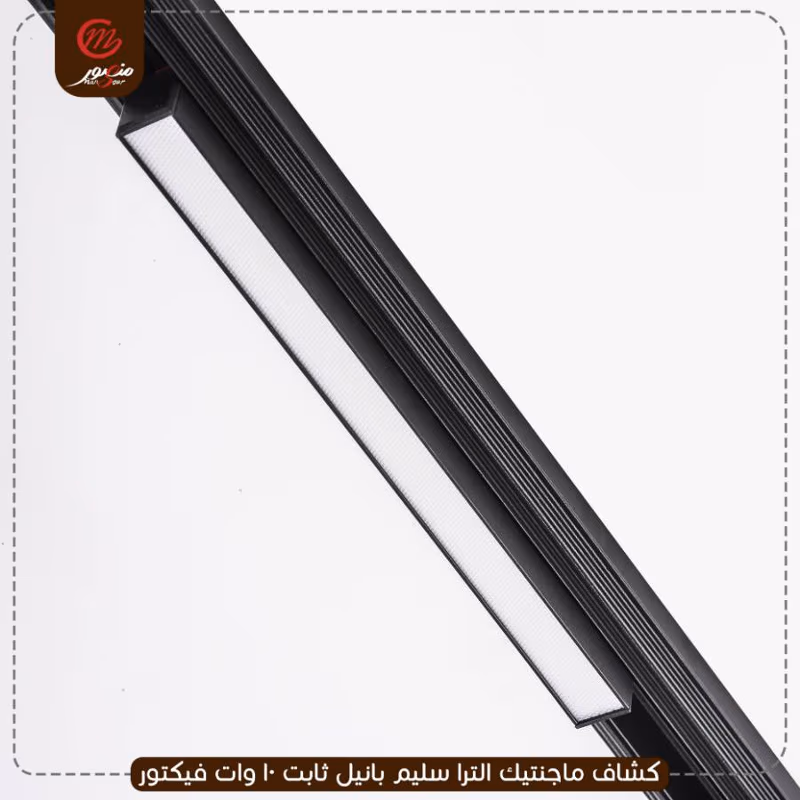 كشاف-ماجنتيك-الترا-سليم-بانيل-ثابت-10-وات-فيكتور
