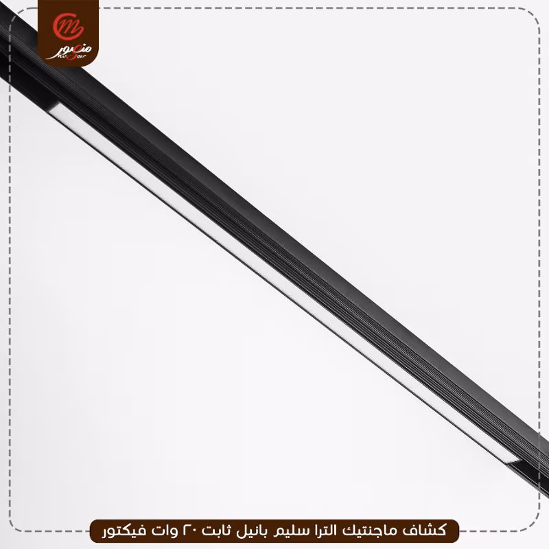 كشاف-ماجنتيك-الترا-سليم-بانيل-ثابت-20-وات-فيكتور