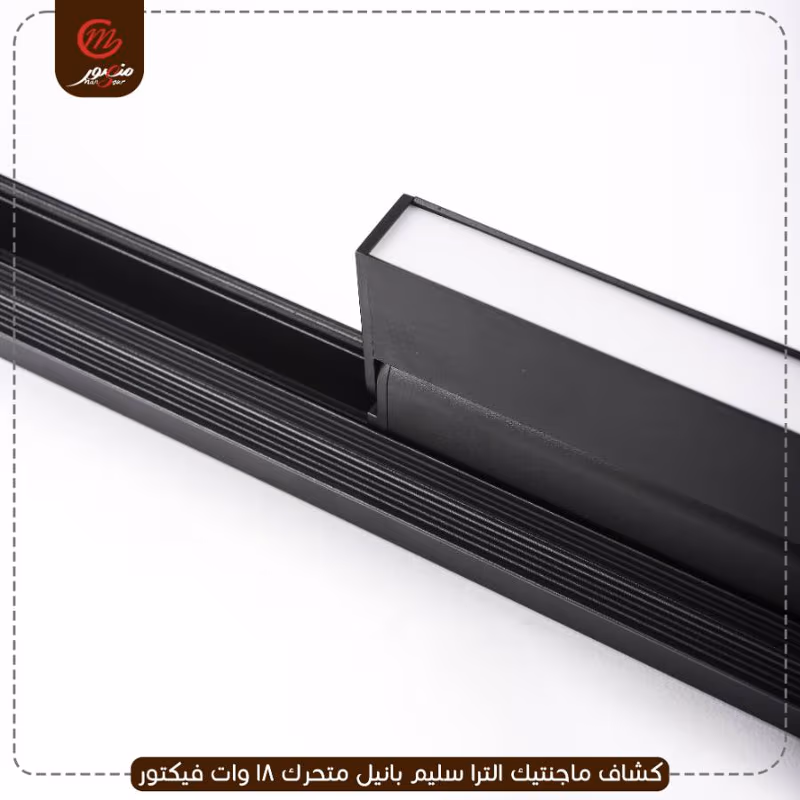 كشاف-ماجنتيك-الترا-سليم-بانيل-متحرك-18-وات-فيكتور