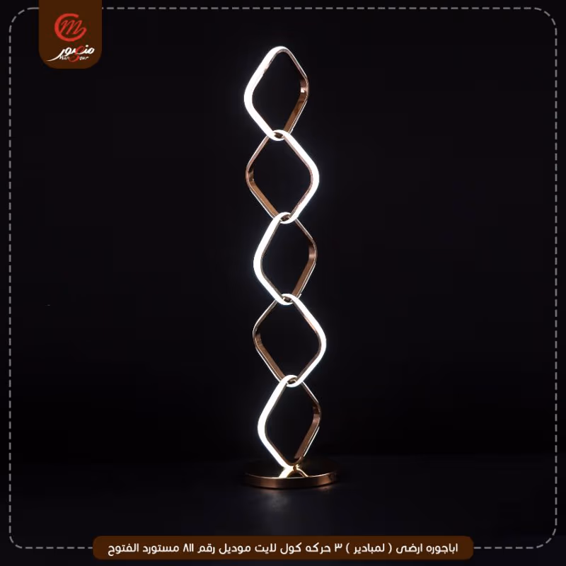 صورة المنتج اباجوره ارضى ( لمبادير ) 3 حركه كول لايت موديل رقم 811 مستورد الفتوح