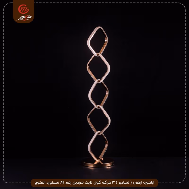 صورة المنتج اباجوره ارضى ( لمبادير ) 3 حركه كول لايت موديل رقم 811 مستورد الفتوح