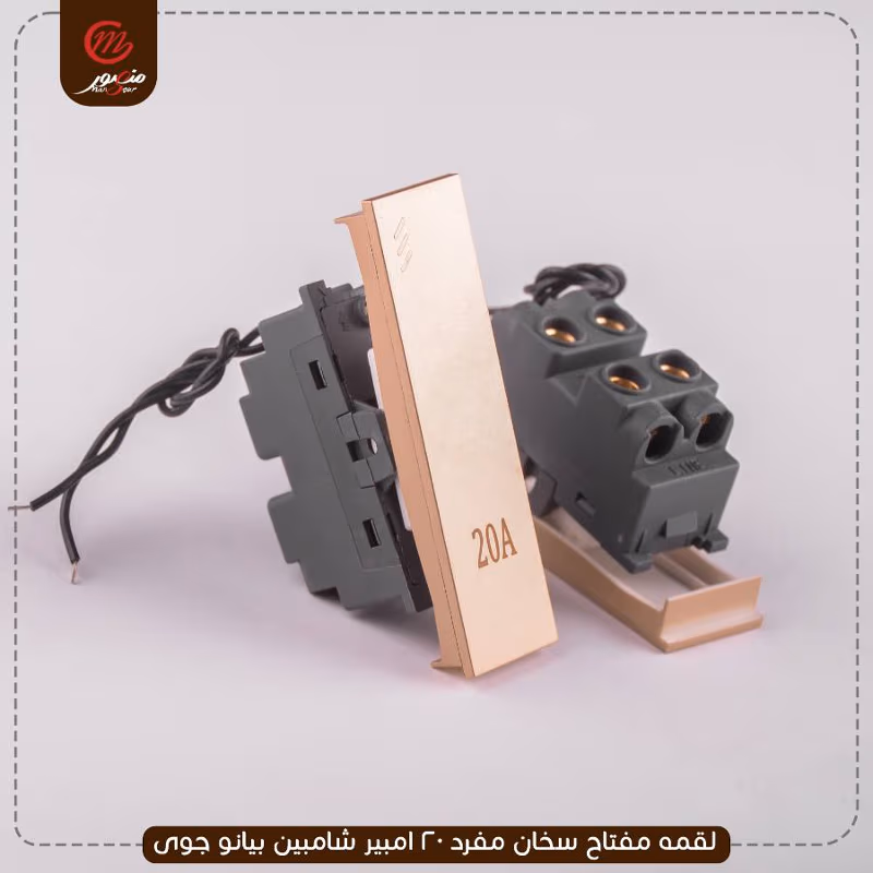 صورة المنتج لقمه مفتاح سخان مفرد 20 امبير شامبين بيانو جوى عبوه 30
