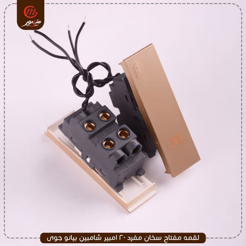 صورة المنتج لقمه مفتاح سخان مفرد 20 امبير شامبين بيانو جوى عبوه 30