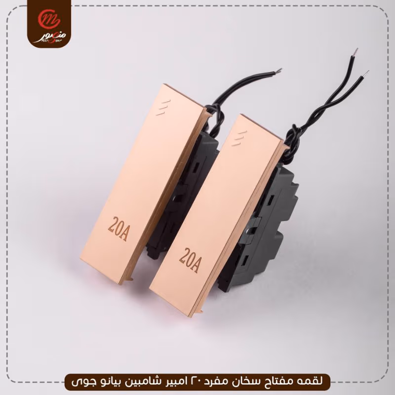 صورة المنتج لقمه مفتاح سخان مفرد 20 امبير شامبين بيانو جوى عبوه 30
