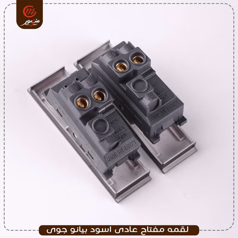 صورة المنتج لقمه مفتاح عادى اسود بيانو جوى عبوه 540 ( 18 × 30 )0