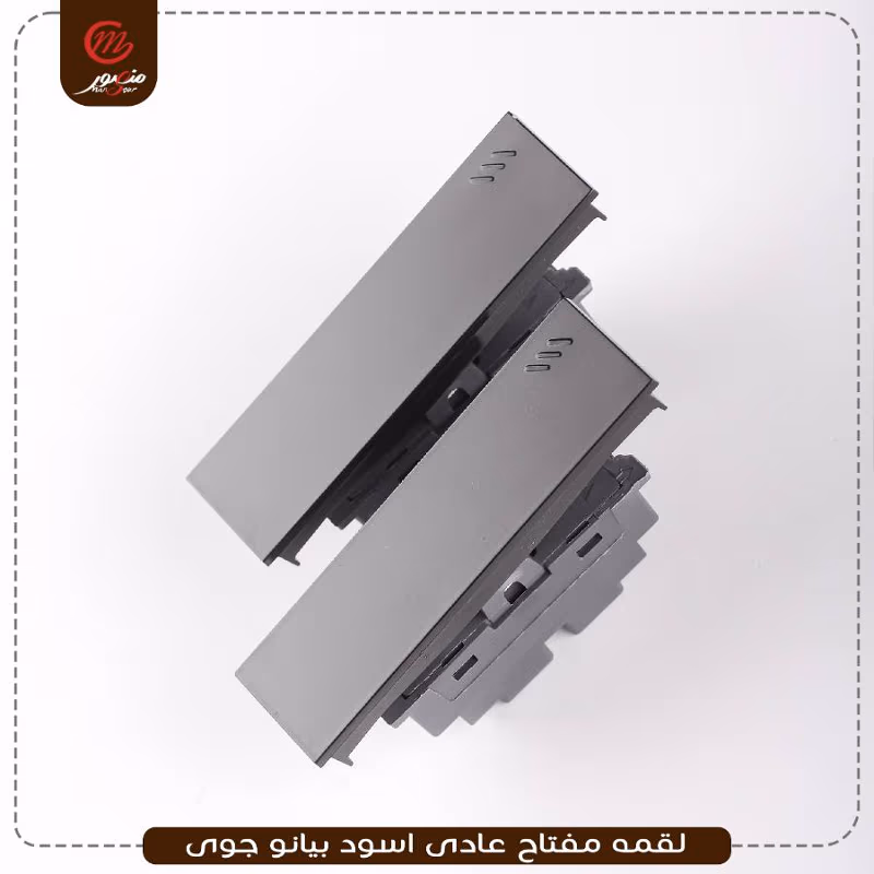 صورة المنتج لقمه مفتاح عادى اسود بيانو جوى عبوه 540 ( 18 × 30 )0