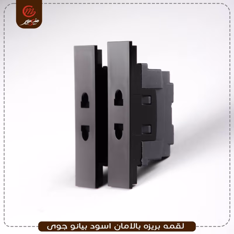 صورة المنتج لقمه بريزه بالامان اسود بيانو جوى