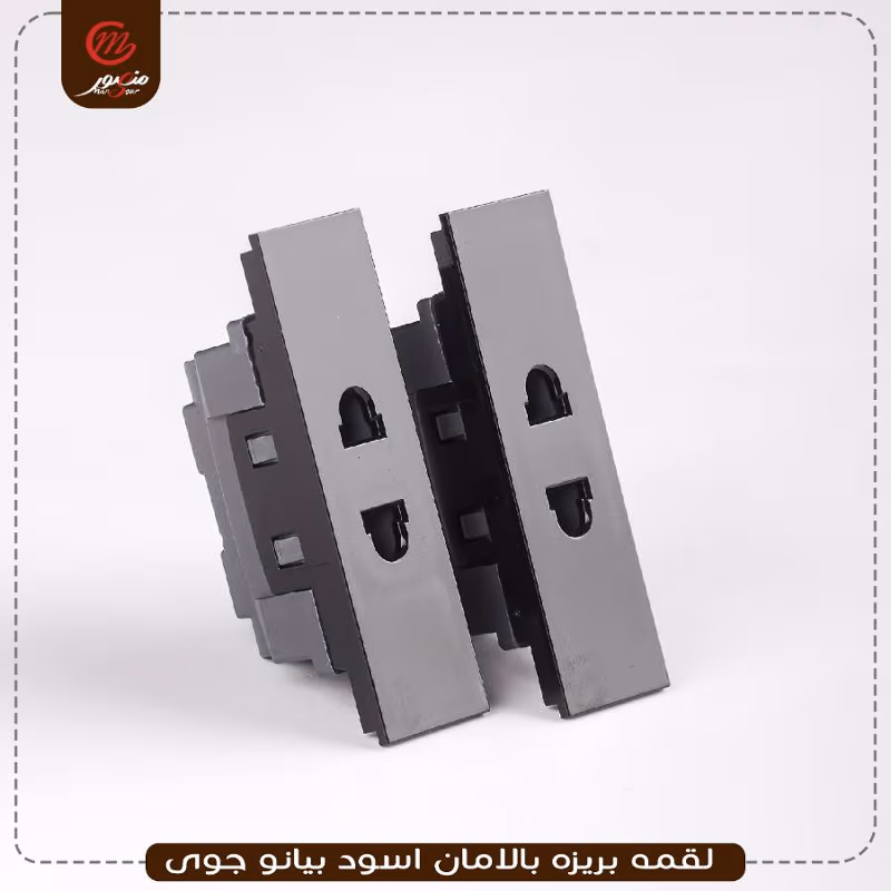 صورة المنتج لقمه بريزه بالامان اسود بيانو جوى