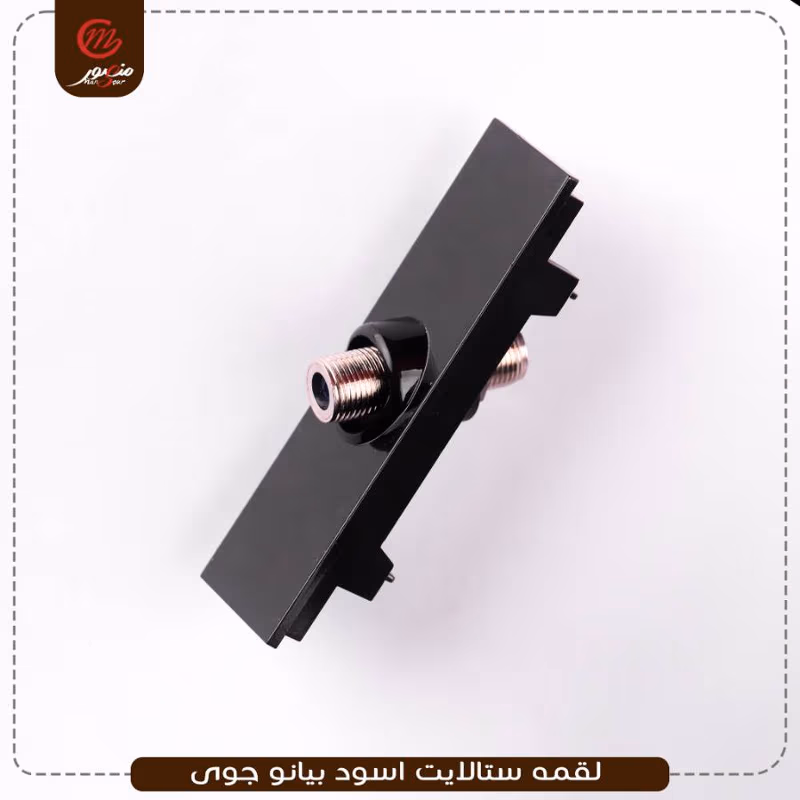 صورة المنتج لقمه ستالايت اسود بيانو جوى