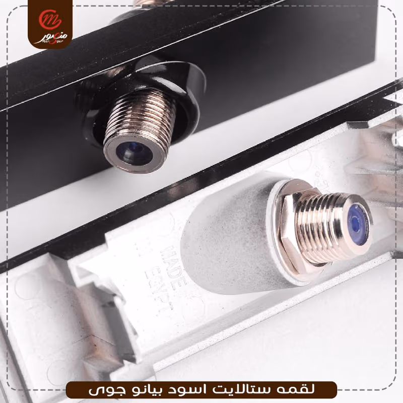 صورة المنتج لقمه ستالايت اسود بيانو جوى