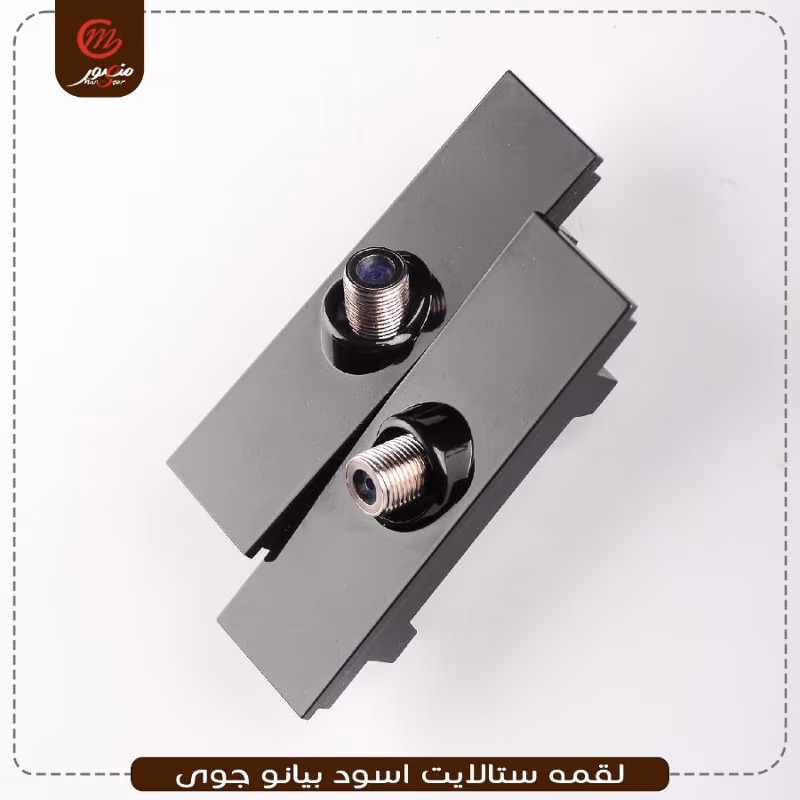 صورة المنتج لقمه ستالايت اسود بيانو جوى