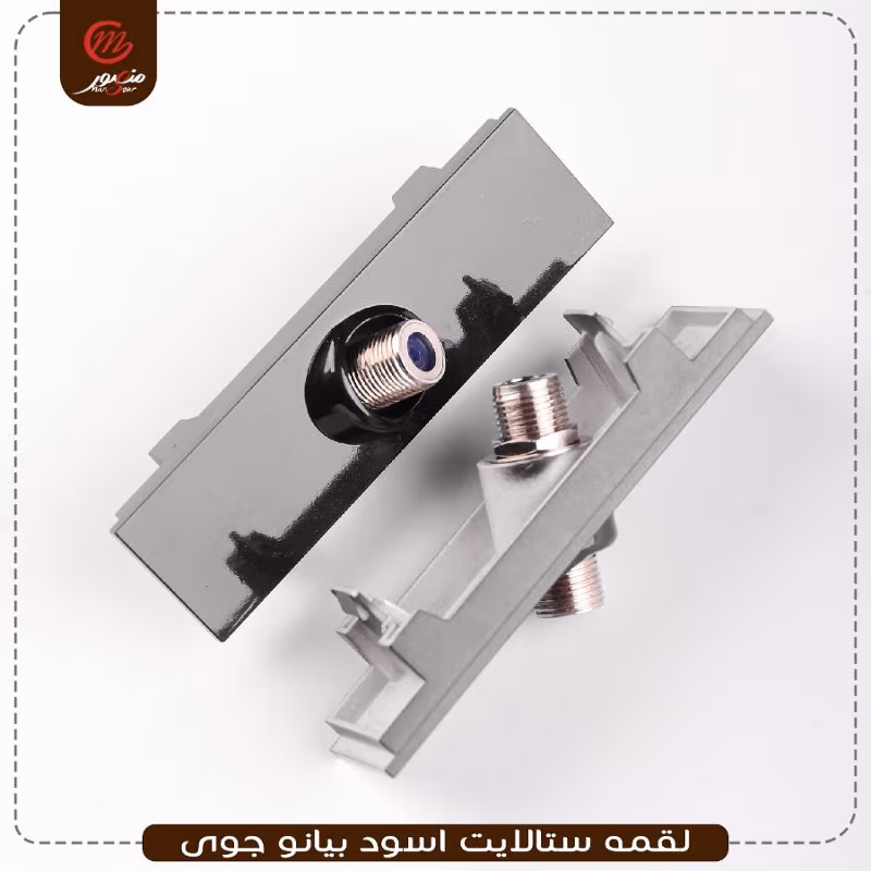 صورة المنتج لقمه ستالايت اسود بيانو جوى