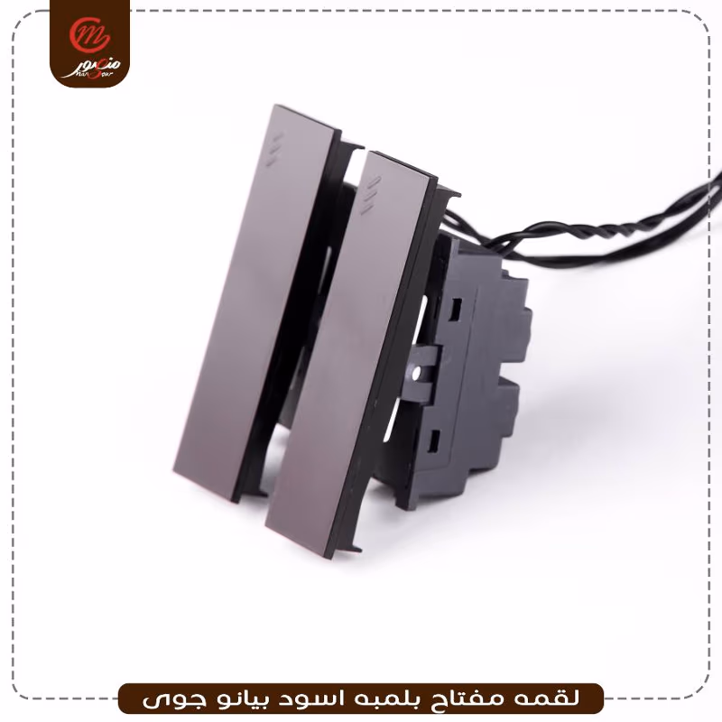 لقمه مفتاح بلمبه اسود بيانو جوى – الصورة 2