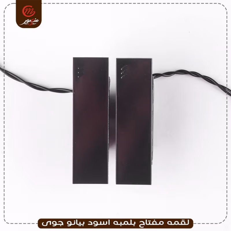 لقمه مفتاح بلمبه اسود بيانو جوى – الصورة 3