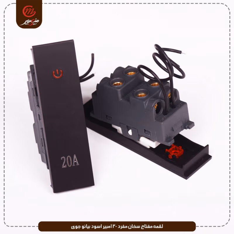 لقمه-مفتاح-سخان-مفرد-20-امبير-اسود-بيانو-جوى