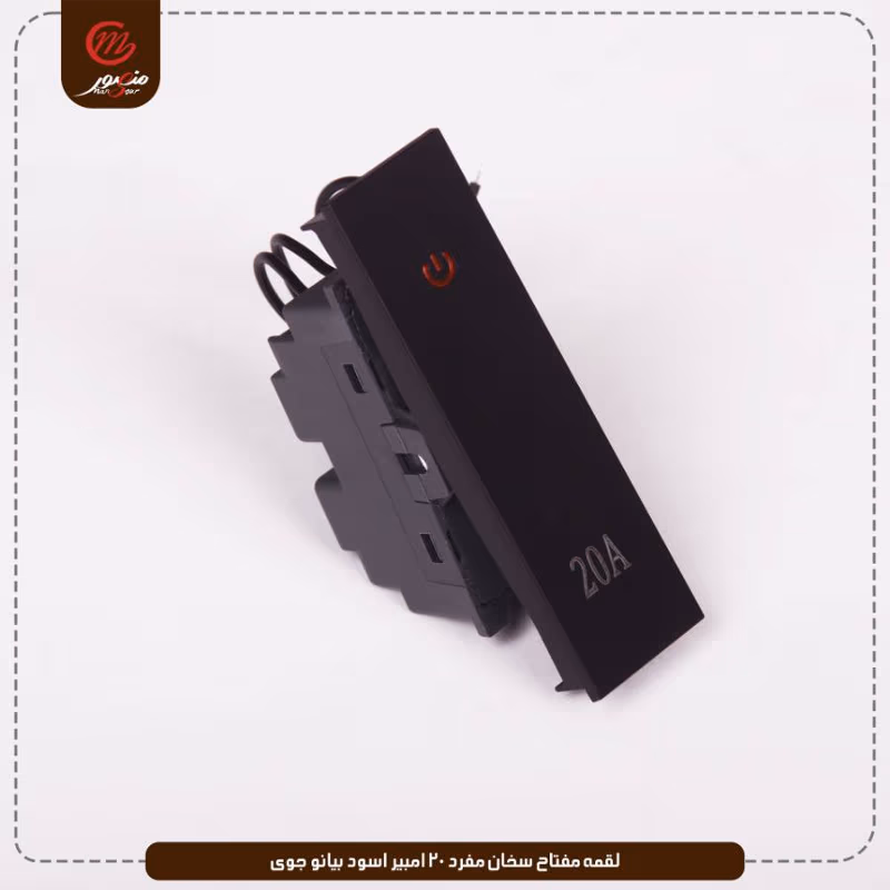 صورة المنتج لقمه مفتاح سخان مفرد 20 امبير اسود بيانو جوى عبوه 30