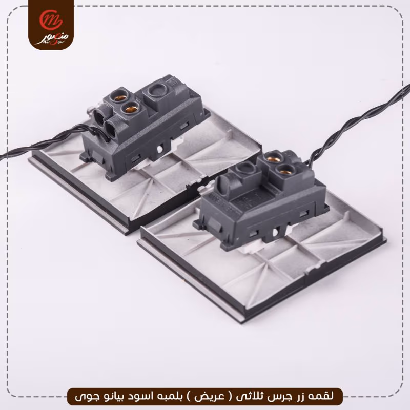 صورة المنتج لقمه زر جرس ثلاثى ( عريض ) بلمبه اسود بيانو جوى