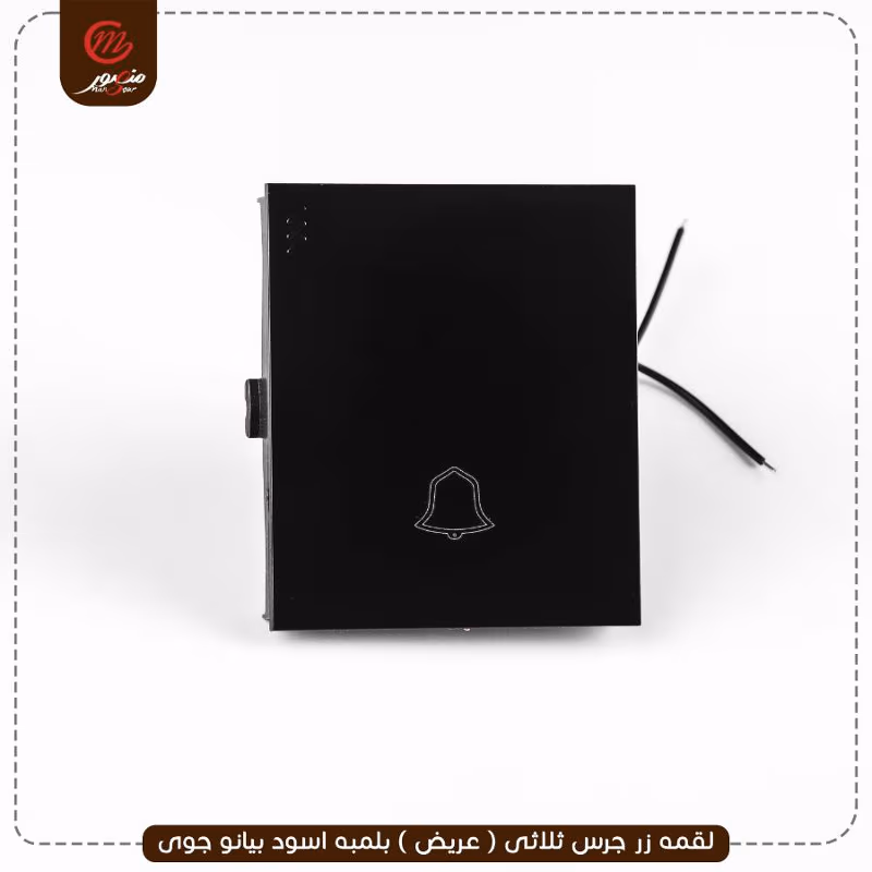 صورة المنتج لقمه زر جرس ثلاثى ( عريض ) بلمبه اسود بيانو جوى