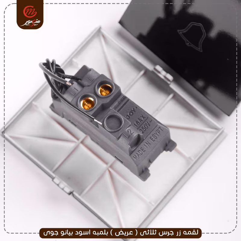 صورة المنتج لقمه زر جرس ثلاثى ( عريض ) بلمبه اسود بيانو جوى