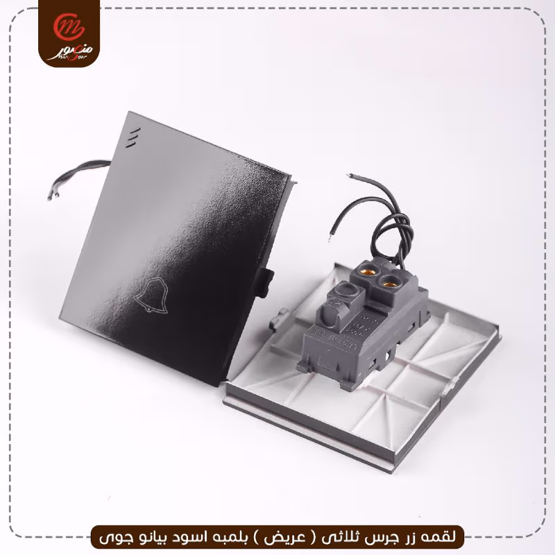 صورة المنتج لقمه زر جرس ثلاثى ( عريض ) بلمبه اسود بيانو جوى