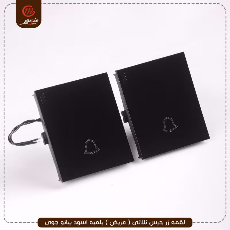 صورة المنتج لقمه زر جرس ثلاثى ( عريض ) بلمبه اسود بيانو جوى