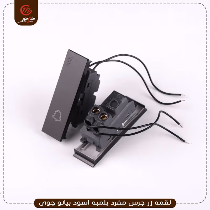 صورة المنتج لقمه زر جرس مفرد بلمبه اسود بيانو جوى عبوه 30