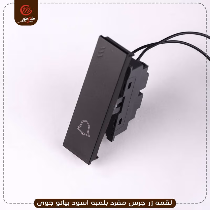 صورة المنتج لقمه زر جرس مفرد بلمبه اسود بيانو جوى عبوه 30