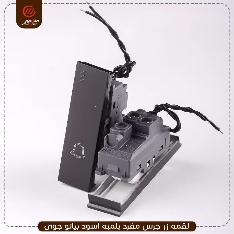 صورة المنتج لقمه زر جرس مفرد بلمبه اسود بيانو جوى عبوه 30