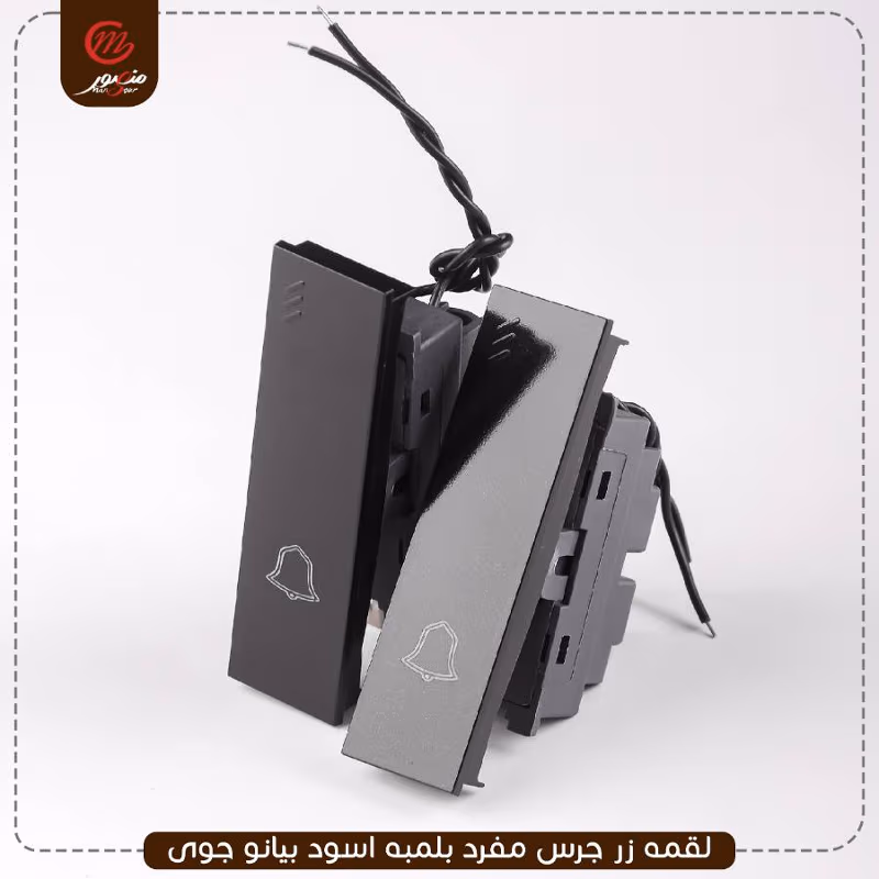 صورة المنتج لقمه زر جرس مفرد بلمبه اسود بيانو جوى عبوه 30