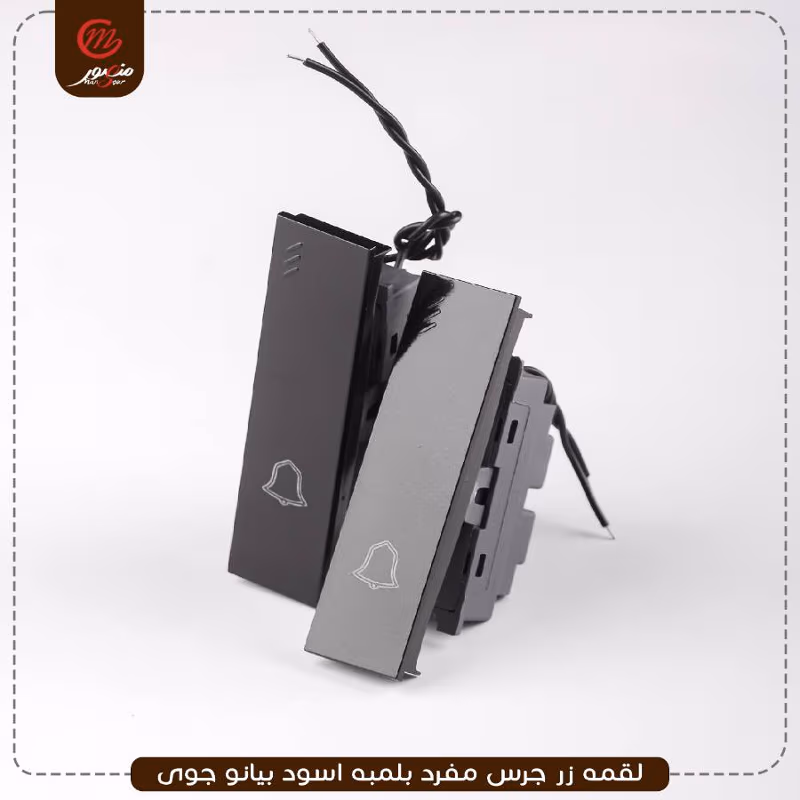 صورة المنتج لقمه زر جرس مفرد بلمبه اسود بيانو جوى عبوه 30