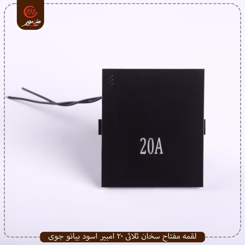 صورة المنتج لقمه مفتاح سخان ثلاثى 20 امبير اسود بيانو جوى عبوه 10