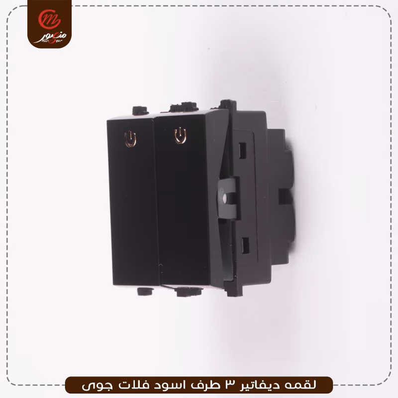 صورة المنتج لقمه ديفاتير 3 طرف اسود فلات جوى عبوه 540 ( 18 × 30 )0