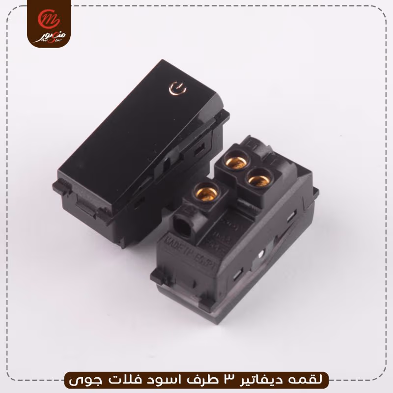 صورة المنتج لقمه ديفاتير 3 طرف اسود فلات جوى عبوه 540 ( 18 × 30 )0