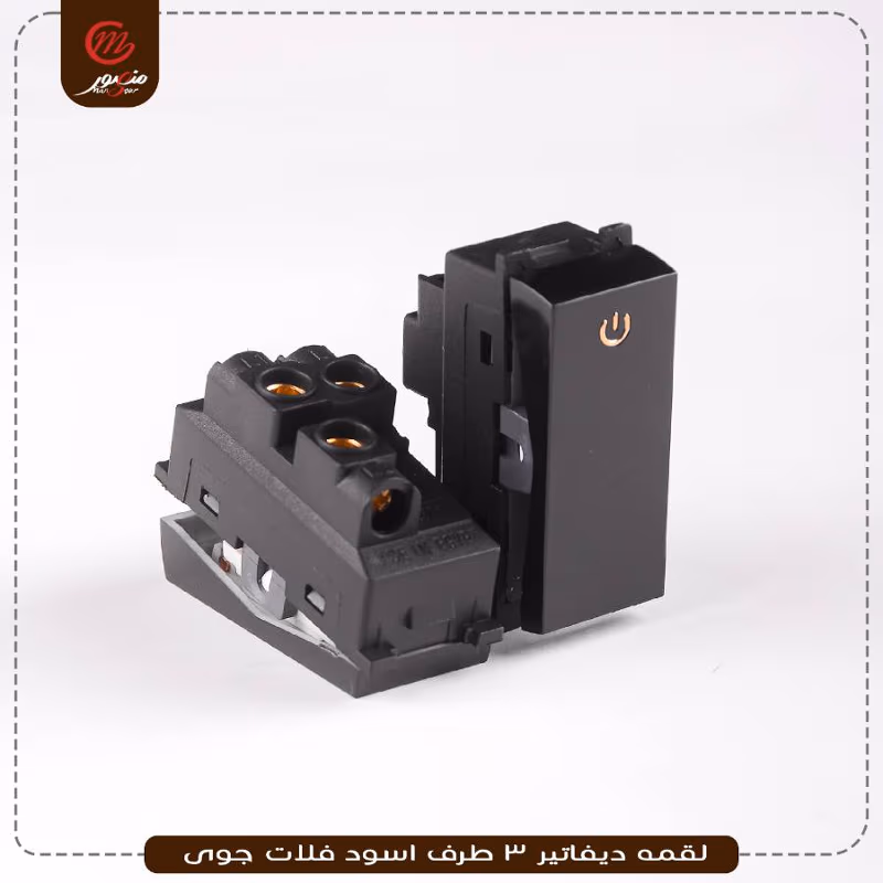 صورة المنتج لقمه ديفاتير 3 طرف اسود فلات جوى عبوه 540 ( 18 × 30 )0